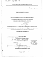 Методологические и организационные основы развития системы правовой информации Минюста России тема диссертации по юриспруденции