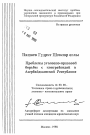 Проблемы уголовно-правовой борьбы с контрабандой в Азербайджанской Республике тема автореферата диссертации по юриспруденции