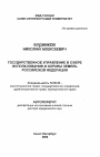 Государственное управление в сфере использования и охраны земель Российской Федерации тема автореферата диссертации по юриспруденции