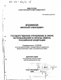 Государственное управление в сфере использования и охраны земель Российской Федерации тема диссертации по юриспруденции