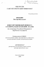 Конституционный процесс тема автореферата диссертации по юриспруденции