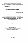Организационно-правовые аспекты деятельности органов политической полиции Российской империи на Украине в середине XIX в. тема автореферата диссертации по юриспруденции