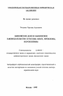 Банковское дело и банковское законодательство в России тема автореферата диссертации по юриспруденции