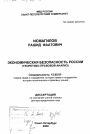 Экономическая безопасность России тема диссертации по юриспруденции