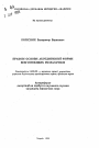 Правовые основы аккредитивнай формы безналичных расчетов тема автореферата диссертации по юриспруденции