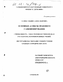Основные аспекты правового санкционирования тема диссертации по юриспруденции