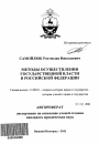 Методы осуществления государственной власти в Российской Федерации тема автореферата диссертации по юриспруденции