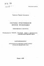 Системы преступления против правосудия (формирование и развитие) тема автореферата диссертации по юриспруденции