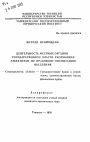 Деятельность местных органов государственной власти Республики Узбекистан по правовому воспитанию населения тема автореферата диссертации по юриспруденции