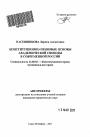 Конституционно-правовые основы академической свободы в современной России тема автореферата диссертации по юриспруденции