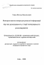 Использование непроцессуальной информации в процессе доказывания на стадии предварительного расследования тема автореферата диссертации по юриспруденции