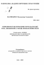 Криминологические проблемы ресоциализации лиц, освободившихся с мест лишения свободы тема автореферата диссертации по юриспруденции