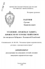 Уголовно-правовая защита линости от угрозы убийством (по материалам Кабардино - Балкарской Республики) тема автореферата диссертации по юриспруденции
