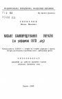 Городское самоуправление в Укране (по реформе 1870 года). тема автореферата диссертации по юриспруденции