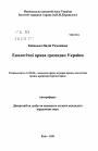 Экологические права граждан Украины тема автореферата диссертации по юриспруденции