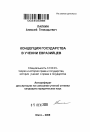 Концепция государства в учении евразийцев тема автореферата диссертации по юриспруденции