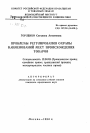 Проблемы регулирования охраны наименований мест происхождения товаров тема автореферата диссертации по юриспруденции