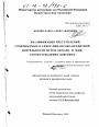 Квалификация преступлений, совершаемых в сфере финансово-кредитной деятельности путем обмана и (или) злоупотребления доверием тема диссертации по юриспруденции