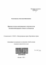 Правовые основы международного сотрудничества Российской Федерации в области электросвязи тема автореферата диссертации по юриспруденции