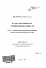Право собственности хозяйственных обществ тема автореферата диссертации по юриспруденции