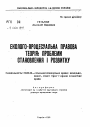 Эколого-процессуальная правовая теория: проблемыстановления и развития тема автореферата диссертации по юриспруденции