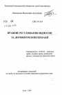 Правовое регулирование отношений по договору консигнации тема автореферата диссертации по юриспруденции