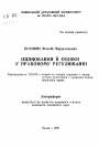 Оценивание и оценки в правовом регулировании. тема автореферата диссертации по юриспруденции