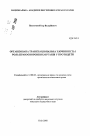 Организованная транснациональная преступность и роль правоохранительных органов в противодействии тема автореферата диссертации по юриспруденции