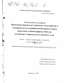 Нормативно-правовое регулирование судоустройства и судопроизводства в дореформенный период и период проведения судебной реформы 1864 года тема диссертации по юриспруденции
