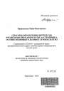 Способы обеспечения интересов кредиторов при банкротстве застройщика, осуществляющего долевое строительство тема автореферата диссертации по юриспруденции