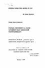 Уголовная ответственность за занятие запрещенными видами индивидуальной трудовой деятельности тема автореферата диссертации по юриспруденции