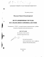 Нетрадиционные методы исследования в криминалистике тема диссертации по юриспруденции