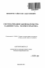 Систематизация законодательства Таджикистана: теория и практика тема автореферата диссертации по юриспруденции