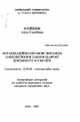 Организационно-правовые вопросы обеспечения законодательной деятельности в Украине. тема автореферата диссертации по юриспруденции