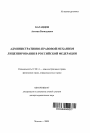 Административно-правовой механизм лицензирования в Российской Федерации тема автореферата диссертации по юриспруденции