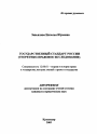 Государственный стандарт России тема автореферата диссертации по юриспруденции