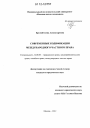 Современные кодификации международного частного права тема диссертации по юриспруденции