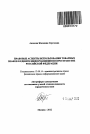 Правовые аспекты использования товарных знаков в едином информационном пространстве Российской Федерации тема автореферата диссертации по юриспруденции