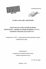 Федеральная служба по финансовому мониторингу: административно-правовой статус и совершенствование деятельности тема автореферата диссертации по юриспруденции