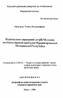 Национально-государственное устройство Молдавии: политико-правовые проблемы Приднестровской МолдавскойРеспублики тема автореферата диссертации по юриспруденции