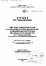 Местное самоуправление как правовая форма выражения и реализации интересов гражданского общества в странах Запада тема диссертации по юриспруденции