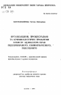 Организационные, процессуальные и криминалистические проблемы защиты адвокатом прав подозреваемого, обвиняемого, подсудимого тема автореферата диссертации по юриспруденции