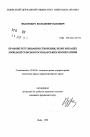 Правовое регулирование образования, реорганизации и ликвидации сельскохозяйственных кооперативов. тема автореферата диссертации по юриспруденции