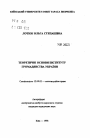 Теоретические основы института гражданства Украины. тема автореферата диссертации по юриспруденции