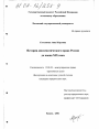 История дипломатического права России до конца XIX века тема диссертации по юриспруденции