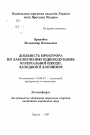 Деятельность прокурора по обеспечению возмещения материального вреда, причиненного преступлением. тема автореферата диссертации по юриспруденции