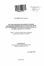 Организационно-правовые основы взаимодействия прокуратуры и органов расследования России в XVIII - начале XX в.в. тема автореферата диссертации по юриспруденции