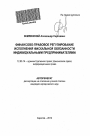 Финансово-правовое регулирование исполнения фискальной обязанности индивидуальными предпринимателями тема автореферата диссертации по юриспруденции