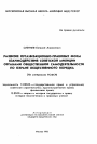 Развитие организационно-правовых форм взаимодействия советской милиции с органами общественной самодеятельности по охране общественного порядка тема автореферата диссертации по юриспруденции