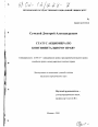 Статус акционера по континентальному праву тема диссертации по юриспруденции